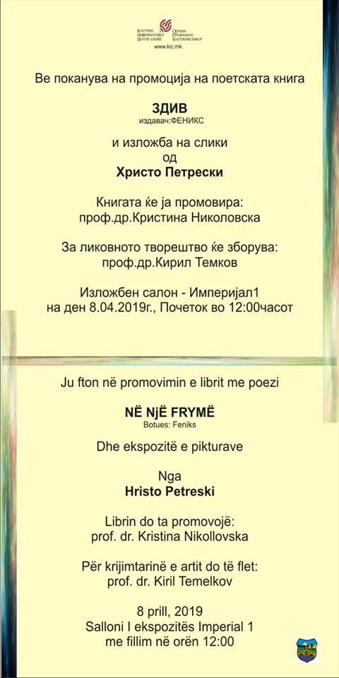“Në një frymë” nga Hristo Petresk